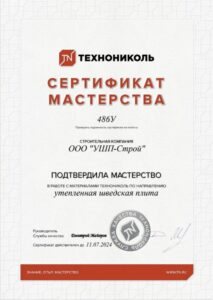 Сертификат мастерства ТехноНИКОЛЬ — УШП